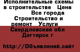 Исполнительные схемы в строительстве › Цена ­ 1 000 - Все города Строительство и ремонт » Услуги   . Свердловская обл.,Дегтярск г.